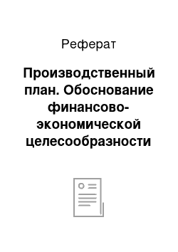 Реферат: Производственный план. Обоснование финансово-экономической целесообразности предприятия