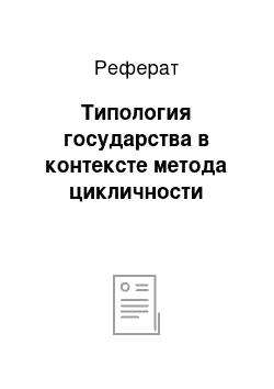 Реферат: Типология государства в контексте метода цикличности