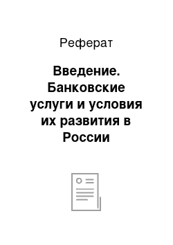 Реферат: Введение. Банковские услуги и условия их развития в России