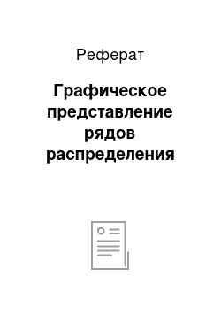 Реферат: Графическое представление рядов распределения