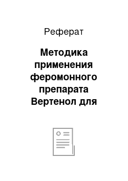 Реферат: Методика применения феромонного препарата Вертенол для мониторинга и борьбы с короедом-типографом