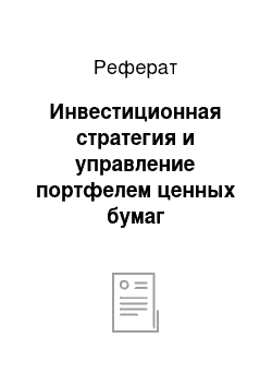 Реферат: Инвестиционная стратегия и управление портфелем ценных бумаг