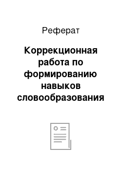 Реферат: Коррекционная работа по формированию навыков словообразования у детей с общим недоразвитием речи