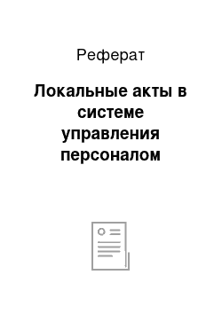 Реферат: Локальные акты в системе управления персоналом