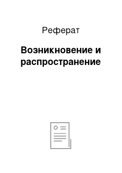 Реферат: Возникновение и распространение