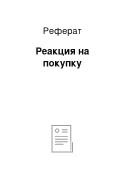 Реферат: Реакция на покупку