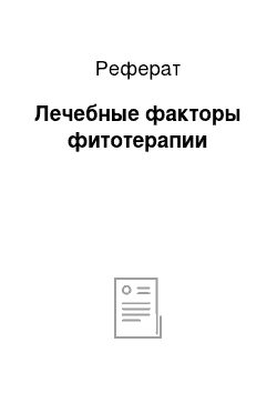 Реферат: Лечебные факторы фитотерапии