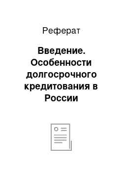 Реферат: Введение. Особенности долгосрочного кредитования в России