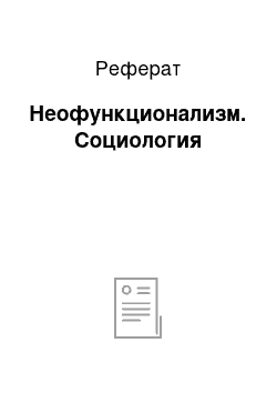 Реферат: Неофункционализм. Социология