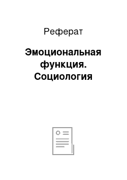 Реферат: Эмоциональная функция. Социология