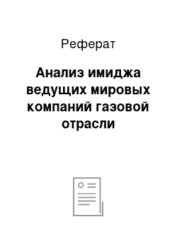 Реферат: Анализ имиджа ведущих мировых компаний газовой отрасли