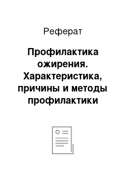 Реферат: Профилактика ожирения. Характеристика, причины и методы профилактики ожирения