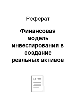 Реферат: Финансовая модель инвестирования в создание реальных активов и покупку контроля и общие принципы оценки эффективности (коммерческая эффективность и эффективность участия)