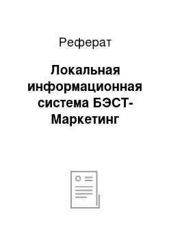 Реферат: Локальная информационная система БЭСТ-Маркетинг