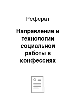 Реферат: Направления и технологии социальной работы в конфессиях