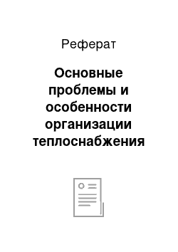 Реферат: Основные проблемы и особенности организации теплоснабжения на Дону