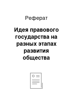 Реферат: Идея правового государства на разных этапах развития общества