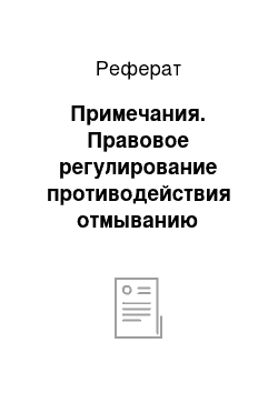 Реферат: Примечания. Правовое регулирование противодействия отмыванию доходов, полученных преступным путем