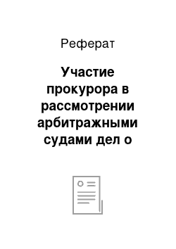 Реферат: Участие прокурора в рассмотрении арбитражными судами дел о признании недействительными сделок и о применении последствий недействительности ничтожных сделок