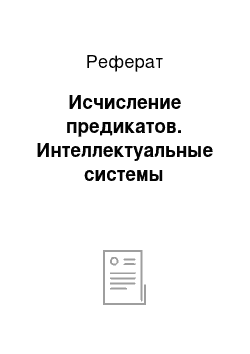 Реферат: Исчисление предикатов. Интеллектуальные системы