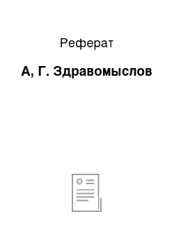 Реферат: А, Г. Здравомыслов