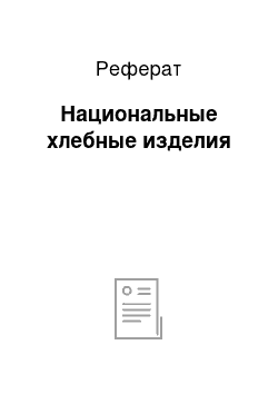 Реферат: Национальные хлебные изделия