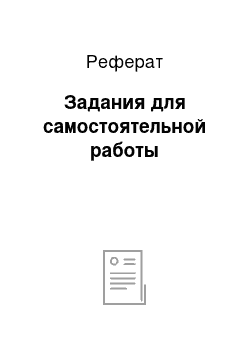 Реферат: Задания для самостоятельной работы