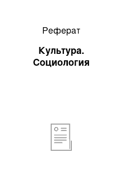 Реферат: Культура. Социология