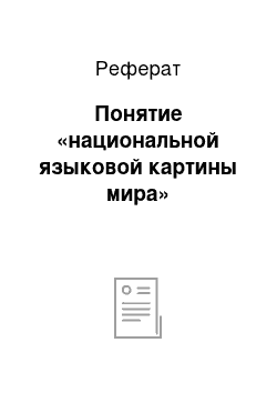 Реферат: Понятие «национальной языковой картины мира»