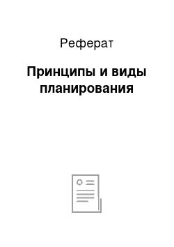 Реферат: Принципы и виды планирования