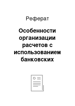 Реферат: Особенности организации расчетов с использованием банковских пластиковых карт в республике беларусь