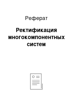 Реферат: Ректификация многокомпонентных систем