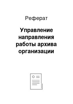 Реферат: Управление направления работы архива организации