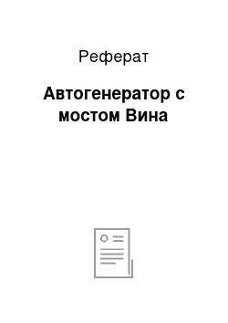 Реферат: Автогенератор с мостом Вина