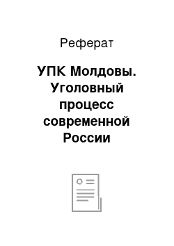 Реферат: УПК Молдовы. Уголовный процесс современной России