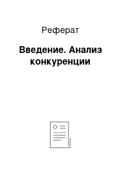 Реферат: Введение. Анализ конкуренции