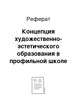 Реферат: Концепция художественно-эстетического образования в профильной школе Л. Л. Алексеевой