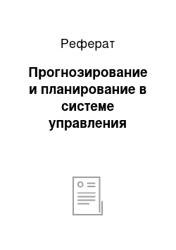 Реферат: Прогнозирование и планирование в системе управления