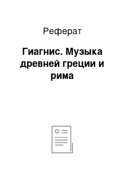 Реферат: Гиагнис. Музыка древней греции и рима