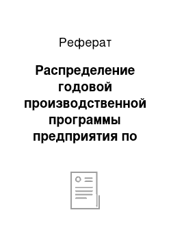 Реферат: Распределение годовой производственной программы предприятия по цехам