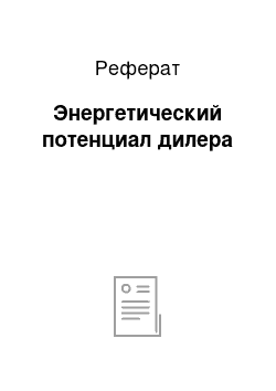 Реферат: Энергетический потенциал дилера