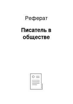 Реферат: Писатель в обществе