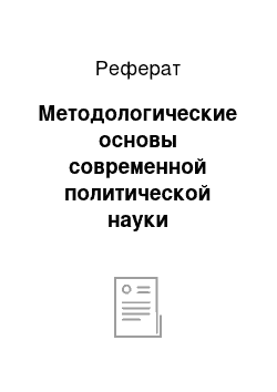 Реферат: Методологические основы современной политической науки