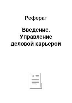 Реферат: Введение. Управление деловой карьерой