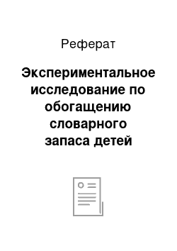 Реферат: Экспериментальное исследование по обогащению словарного запаса детей старшего дошкольного возраста средствами устного народного творчества