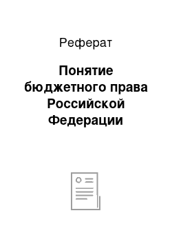 Реферат: Понятие бюджетного права Российской Федерации