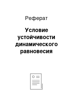 Реферат: Условие устойчивости динамического равновесия