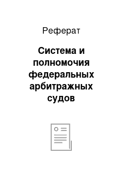 Реферат: Система и полномочия федеральных арбитражных судов