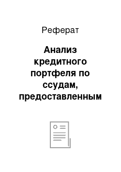 Реферат: Анализ кредитного портфеля по ссудам, предоставленным юридическим лицам и ИПБОЮЛ