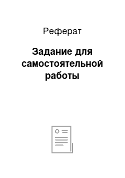 Реферат: Задание для самостоятельной работы